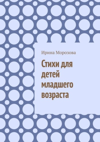 Ирина Морозова. Стихи для детей младшего возраста