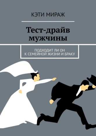 Кэти Мираж. Тест-драйв мужчины. Подходит ли он к семейной жизни и браку