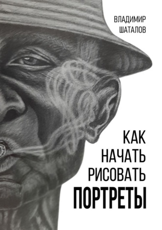 Владимир Шаталов. Как начать рисовать портреты