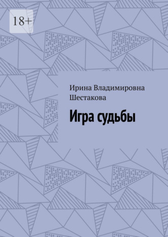Ирина Владимировна Шестакова. Игра судьбы