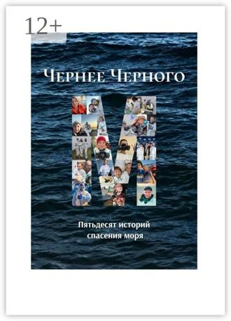 Лилия Алексеевна Максименко. Чернее черного. Пятьдесят историй спасения моря