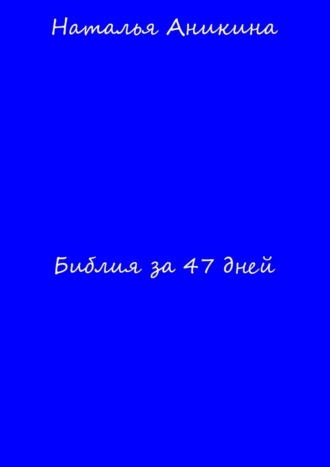 Наталья Аникина. Библия за 47 дней