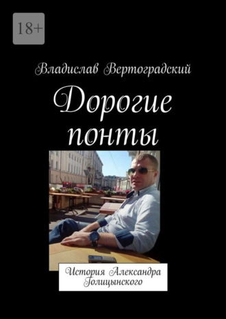 Владислав Вертоградский. Дорогие понты. История Александра Голицынского