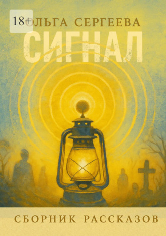 Ольга Сергеева. Сигнал