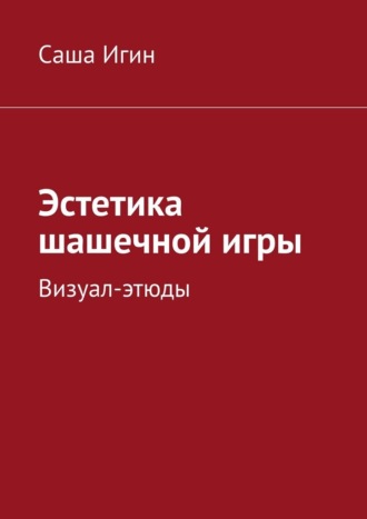 Саша Игин. Эстетика шашечной игры. Визуал-этюды