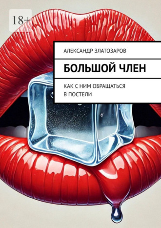 Александр Златозаров. Большой член. Как с ним обращаться в постели