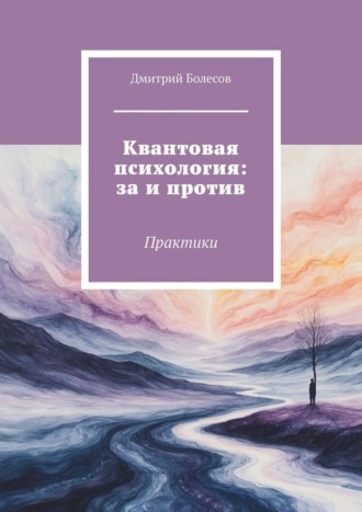 Дмитрий Болесов. Квантовая психология: за и против. Практики