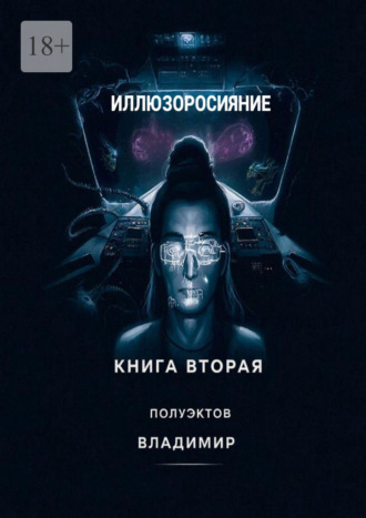Владимир Полуэктов. Иллюзоросияние. Книга вторая