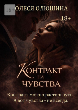 Олеся Олюшина. Контракт на чувства