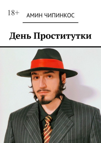 Амин Чипинкос. День проститутки