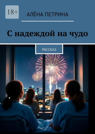 Алёна Петрина. С надеждой на чудо. Рассказ