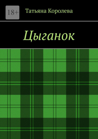 Татьяна Королева. Цыганок