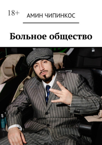 Амин Чипинкос. Больное общество