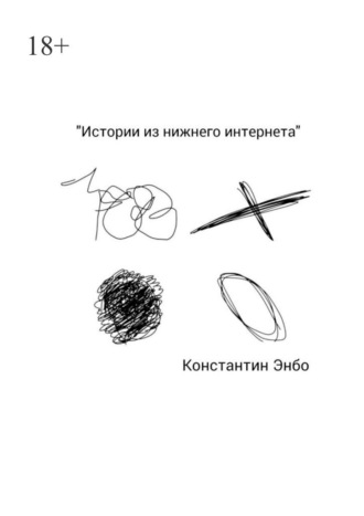 Константин Энбо. Истории из нижнего интернета