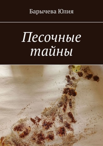 . Песочные тайны
