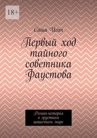 Саша Игин. Первый ход тайного советника Фаустова. Роман-история о грустном шашечном мире