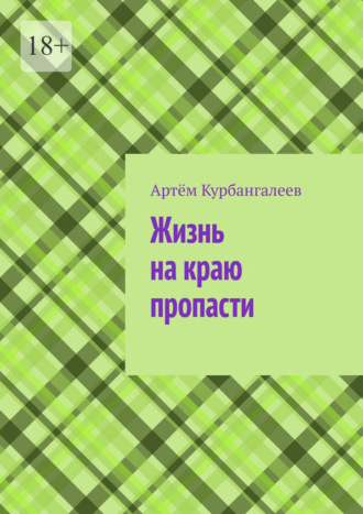 Артём Курбангалеев. Жизнь на краю пропасти