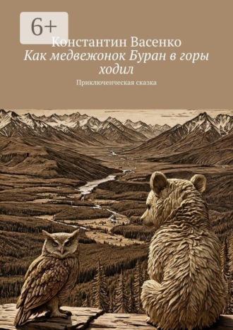 . Как медвежонок Буран в горы ходил. Приключенческая сказка