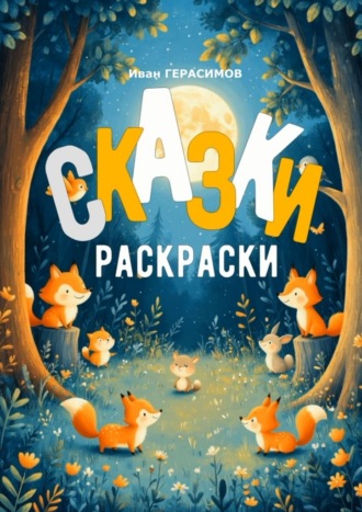 Иван Герасимов. Сказки раскраски