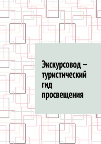 Антон Анатольевич Шадура. Экскурсовод – туристический гид просвещения