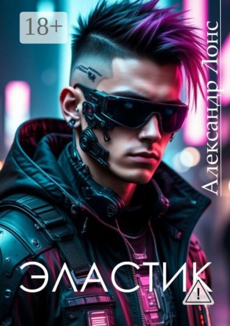 Александр Лонс. Эластик