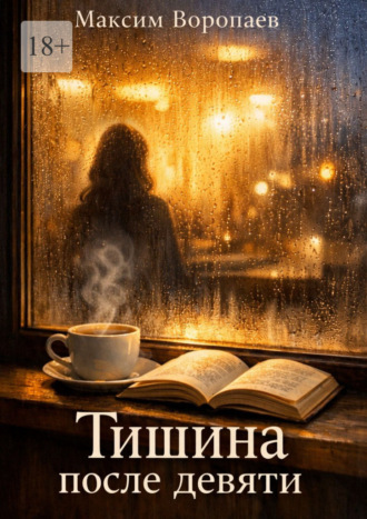 Максим Воропаев. Тишина после девяти