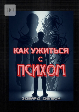 Эдвард Делбок. Как ужиться с психом