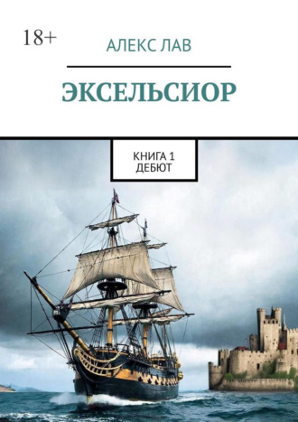Александр Валентинович Любимов. Эксельсиор. Книга 1. Дебют