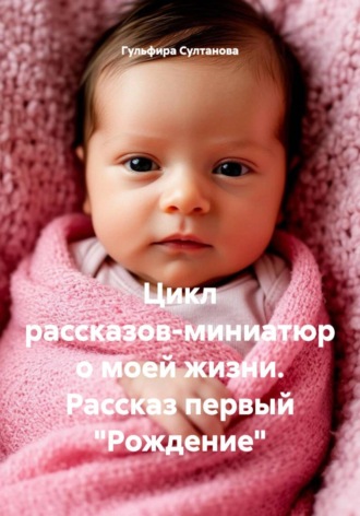 . Цикл рассказов-миниатюр о моей жизни. Рассказ первый 