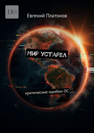 Евгений Платонов. Мир устарел. Критические ошибки ОС