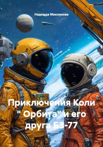 . Приключения Коли 