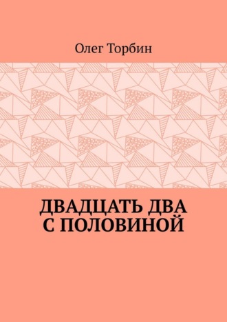 Олег Торбин. Двадцать два с половиной
