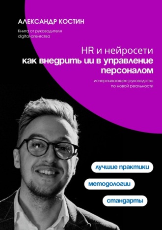Александр Костин. HR и нейросети: как внедрить ИИ в управление персоналом