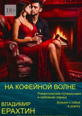 Владимир Ильич Ерахтин. На кофейной волне. Романтические путешествия и любовная лирика. Возьми с собой в дорогу