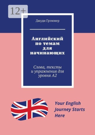 Джуди Грэммер. Английский по темам для начинающих. Слова, тексты и упражнения для уровня A2