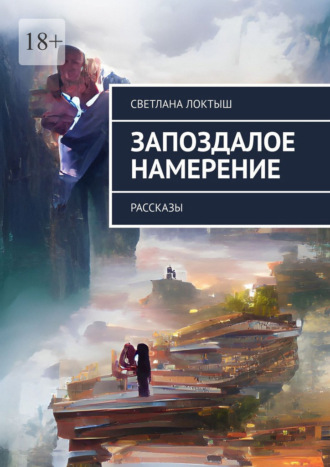 Светлана Локтыш. Запоздалое намерение. Рассказы
