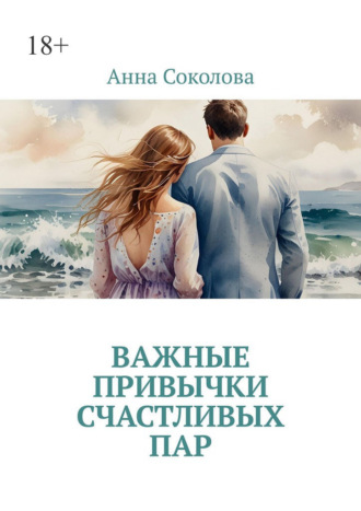 Анна Соколова. Важные привычки счастливых пар