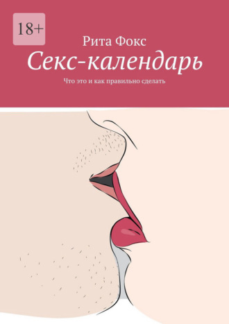 Рита Фокс. Ceкс-календарь. Что это и как правильно сделать