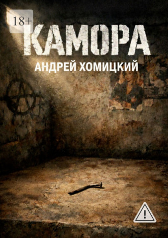 Андрей Хомицкий. Камора