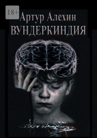 Артур Алехин. Вундеркиндия