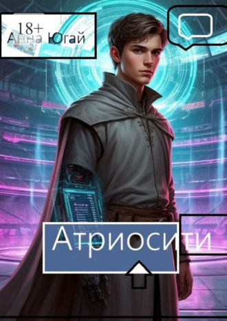 Анна Югай. Атриосити