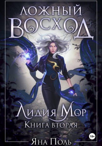 Яна Поль. Ложный восход. Лидия Мор. Книга вторая
