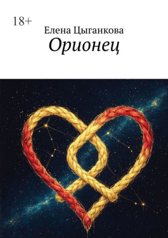 Елена Цыганкова. Орионец