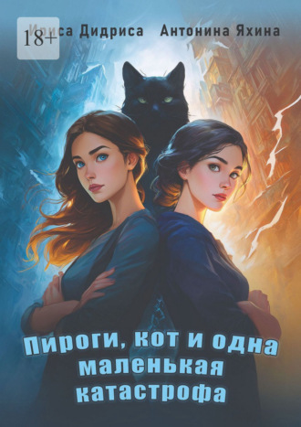 Антонина Яхина. Пироги, кот и одна маленькая катастрофа