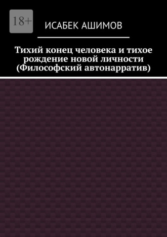 . Тихий конец человека и тихое рождение новой личности (Философский автонарратив)