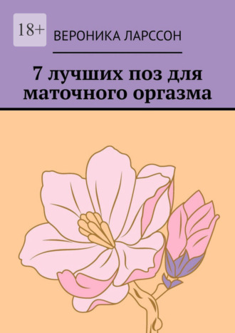 Вероника Ларссон. 7 лучших поз для маточного оргазма