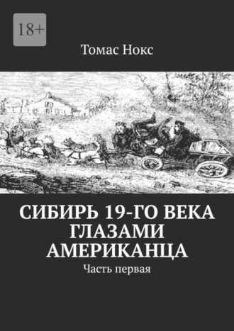 Томас Нокс. Сибирь 19-го века глазами американца. Часть первая