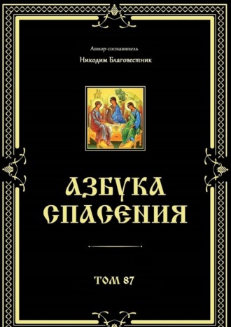 Никодим Благовестник. Азбука спасения. Том 87