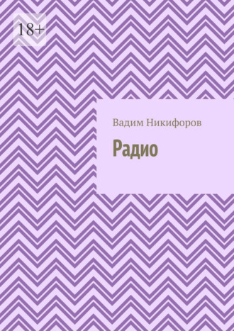 Вадим Михайлович Никифоров. Радио