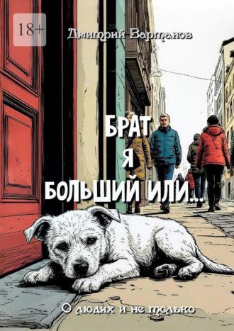 Дмитрий Вартанов. Брат я больший или… О людях и не только